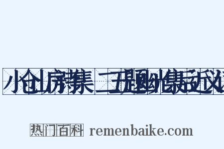 小仓山房诗集·二五题幽光集后近义词是什么意思的图片